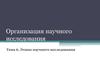 Этапы научного исследования. Тема 6. Организация научного исследования