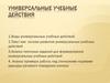 Универсальные учебные действия