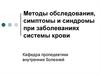 Методы обследования, симптомы и синдромы при заболеваниях системы крови