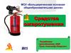 Средства пожаротушения