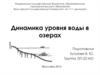 Динамика уровня воды в озерах