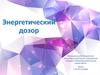 Энергетический дозор