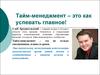 Тайм - менеджмент