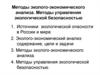 Методы эколого-экономического анализа. Методы управления экологической безопасностью