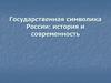 Государственная символика России: история и современность