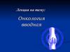 Онкология вводная
