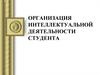 Организация интеллектуальной деятельности студента