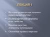 Лекция 1. История развития настольных издательских систем. Полиграфические форматы и их свойства. Понятие верстки