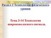 Технологии физического уровня. Технология широкополосного сигнала. Беспроводная связь. (Лекция 6.3.14)