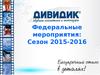 Акции. "ДИВИДИК"- обувная косметика и аксессуары