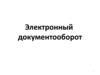 Электронный документооборот