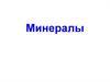 Минералы. Классы минералов