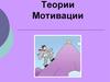 Теории мотивации