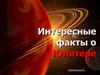 Интересные факты о Юпитере