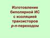 Изготовление биполярной ИС с изоляцией транзисторов p-n-переходом