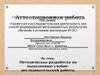 Аттестационная работа. Методическая разработка по выполнению учебноисследовательской работы