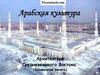 Арабская культура