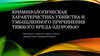 Криминология. Криминологическая характеристика убийства и умышленного причинения тяжкого вреда здоровью