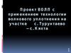 Проект ВОЛП с применением технологии волнового уплотнения на участке с. Турунтаево – с. Кяхта
