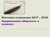 Итоговое сочинение 2017 – 2018. Направление «Верность и измена»