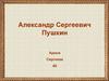 Александр Сергеевич Пушкин
