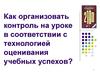Технология оценивания учебных успехов