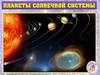 Планеты солнечной систмы. (4 класс)
