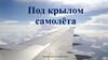 Проект. Под крылом самолёта. Санкт-Петербургский государственный университет гражданской авиации