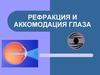 Рефракция и аккомодация глаза