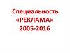 Специальность «Реклама»