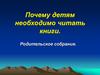Родительское собрание. Почему детям необходимо читать книги