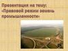 Правовой режим земель промышленности