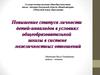 Повышение статуса личности детей-инвалидов в условиях общеобразовательной школы в системе межличностных отношений