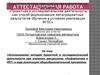 Аттестационная работа. Использование методов проектной деятельности при изучении дисциплины «Информатика и ИКТ»