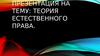 Теория естественного права