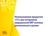Использование продуктов «1С» для построения медицинской ERP- системы регионального уровня