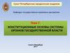 Конституционные основы системы органов государственной власти. Тема 7