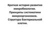 Краткая история развития микробиологии. Принципы систематики микроорганизмов. Структура бактериальной клетки