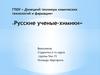 Русские ученые-химики