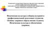 Физическая культура в общекультурной и профессиональной подготовке студентов