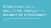 Монтаж как стиль мышления, способ восприятия и передачи информации