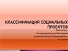 Классификация социальных проектов