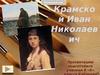 Крамской Иван Николаевич