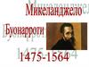 Микеланджело Буонарроти