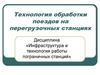 Технология обработки поездов на перегрузочных станциях. (Тема 7)