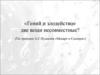 «Гений и злодейство» две вещи несовместные? (По трагедии А.С.Пушкина «Моцарт и Сальери»)