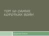 ТОП 10 самых коротких войн