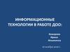 Информационные технологии в работе ДОО
