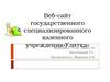 Веб-сайт государственного специализированного казенного учреждения «Улитка»