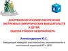 Анестезиологическое обеспечение экстренных хирургических вмешательств у детей. Оценка риска и безопасность